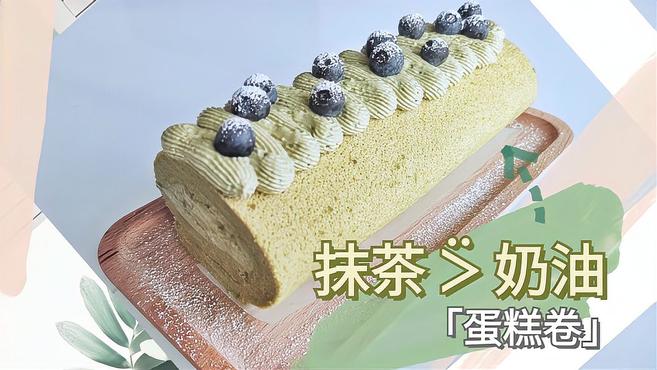 清爽不油腻的抹茶奶油蛋糕卷,太适合夏天了!