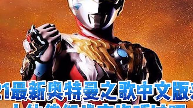 2021最新奥特曼之歌中文版来了,小伙伴们肯定没听过吧
