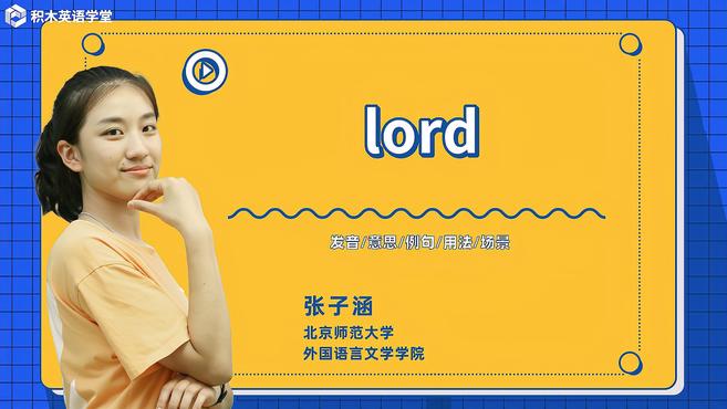 [图]lord-单词讲解(发音 意思 例句 用法)