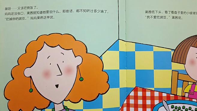 世界经典绘本亲子共读《吃掉你的豌豆》睡前故事