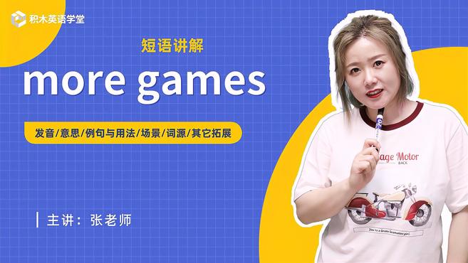 [图]more games-短语讲解（发音 意思 例句与用法）