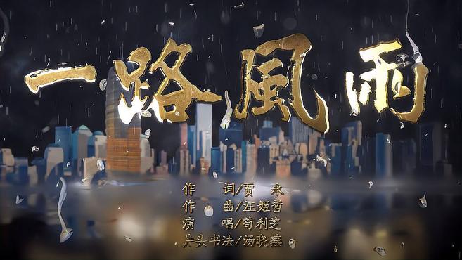 [图]MV《一路风雨》令人动容