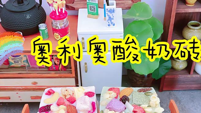 冰冻奥利奥就能做的酸奶砖,口感香甜酥脆,咬一口冰冰凉凉超过瘾