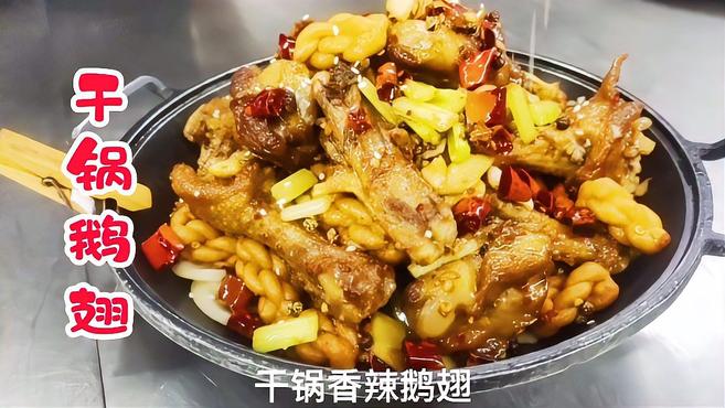 干锅鹅翅,小店特色菜,卖的很好!