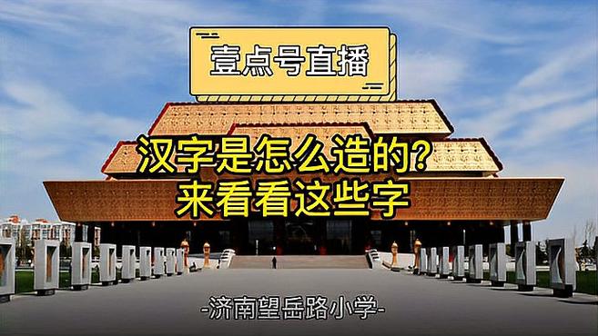 果然视频·趣味汉字课丨汉字是怎么造的?原来是有这些规律