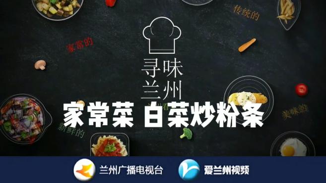 寻味兰州——家常菜之白菜炒粉条