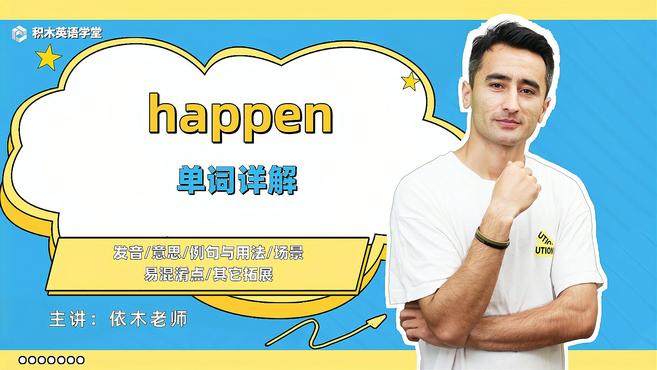 [图]happen-单词讲解(发音 意思 例句与用法 场景)