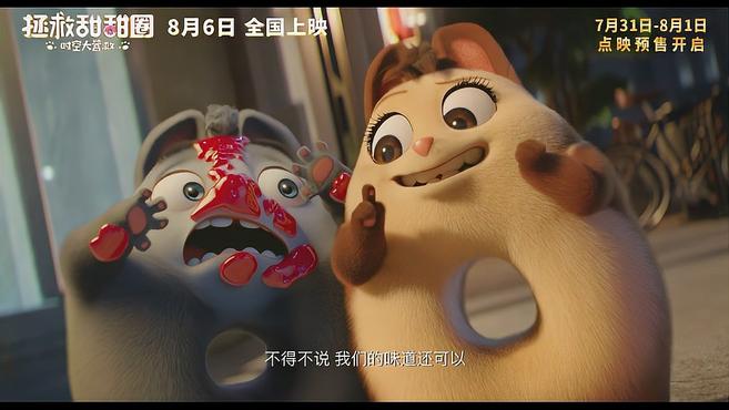 拯救甜甜圈:8月6日震撼来袭!人物预告片