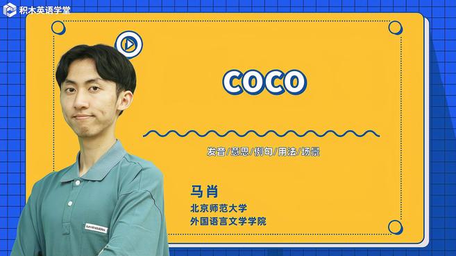 [图]coco-单词讲解（发音 意思 例句 用法）