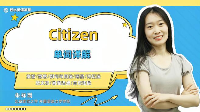 [图]Citizen-单词讲解(发音 意思 例句与用法 场景)