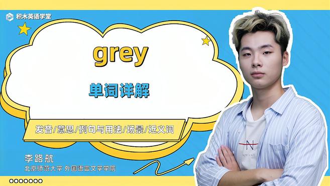 [图]grey-单词讲解(发音 意思 例句与用法 场景 近义词)