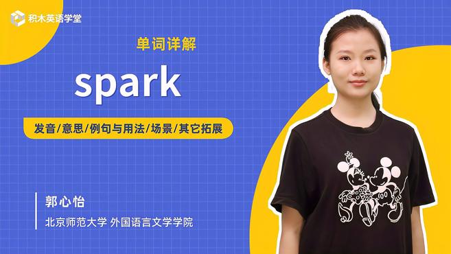 [图]spark-单词讲解(发音 意思 例句与用法 场景)