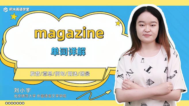 [图]magazine-单词讲解(发音 意思 例句 用法)