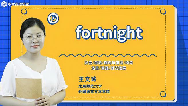 [图]fortnight-单词讲解(发音 意思 例句与用法 构词)