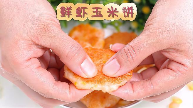 鲜虾玉米饼,营养补钙的美味小虾饼