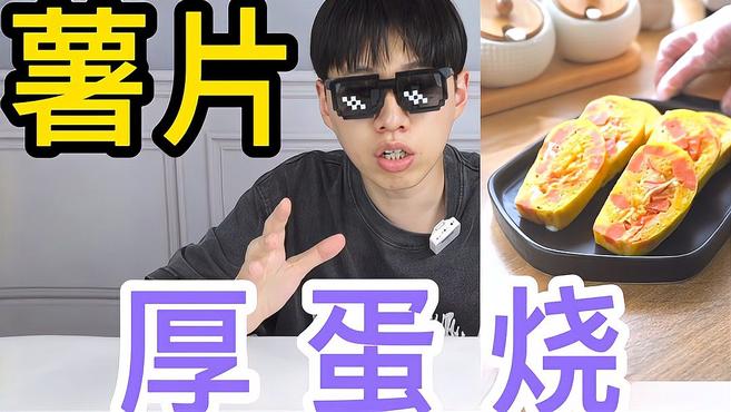 实测网络热门美食《薯片厚蛋烧》,真的好吃吗?