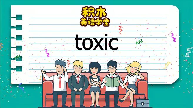 [图]toxic-单词讲解(发音 意思 例句 用法)