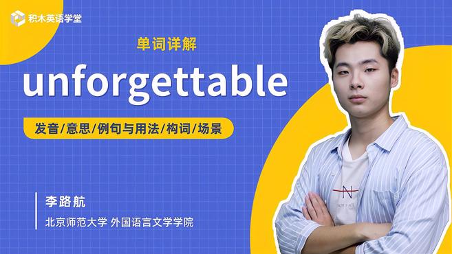 [图]unforgettable-单词讲解(发音 意思 构词)