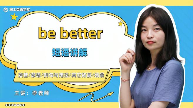 [图]be better-短语讲解(发音 意思 例句与用法)