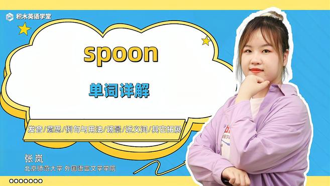 spoon-单词讲解(发音 意思 例句与用法 场景 近义词)