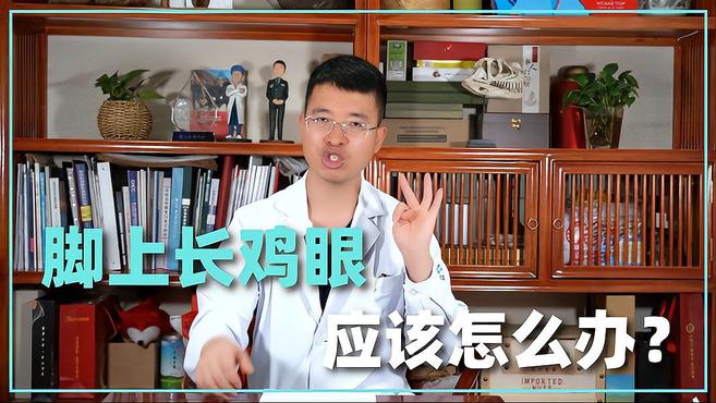 脚长鸡眼怎么办?学会这几招,让鸡眼消失