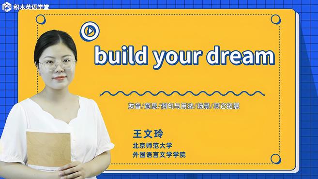 [图]build your dream-短语讲解(发音 意思)