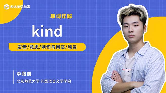 kind-单词讲解(发音 意思 例句与用法 场景)