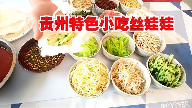 贵州特色小吃丝娃娃