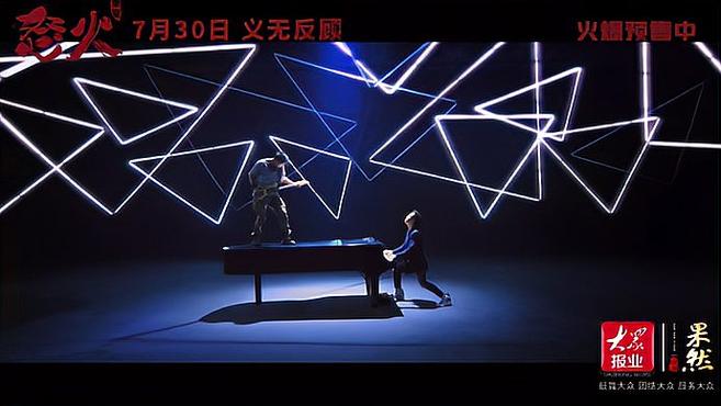 [图]《对峙》MV“斗琴”画面热血，甄子丹谢霆锋在音乐上首次合作