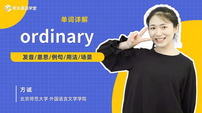 [图]ordinary-单词讲解(发音 意思 例句 用法)