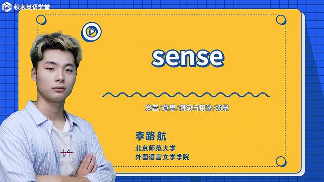 [图]sense-单词讲解(发音 意思 例句与用法 场景)