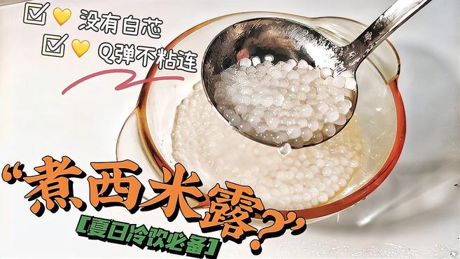 百变西米露,冷饮中的万能配料-杨枝甘露、冰粉、红豆西米露