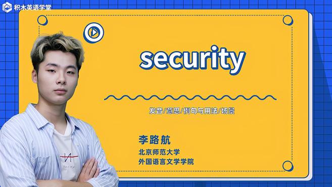 [图]security-单词讲解(发音 意思 例句与用法 场景)