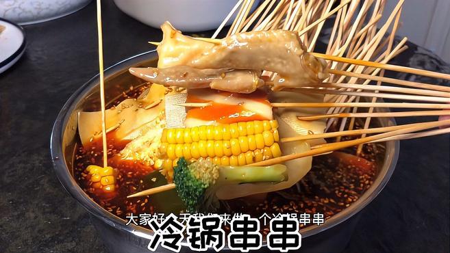 《冷锅串串》吃辣星人的心头好,快和我一起来撸串吧
