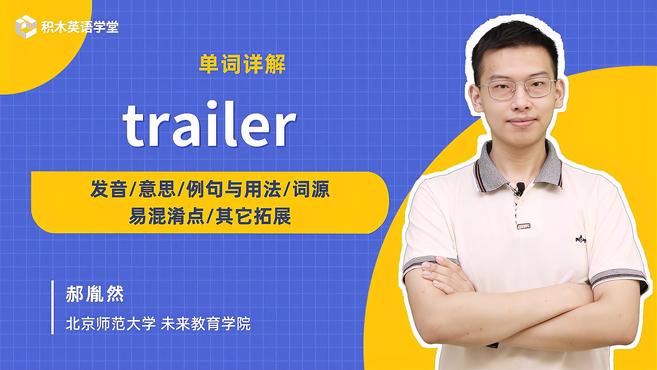 [图]trailer-单词讲解(发音 意思 例句与用法 词源)