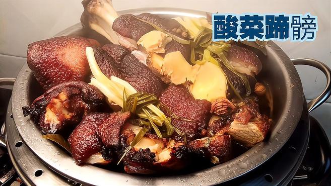 贵州酸菜蹄髈