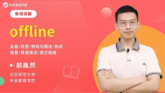 [图]offline-单词讲解(发音 意思 例句与用法 构词)