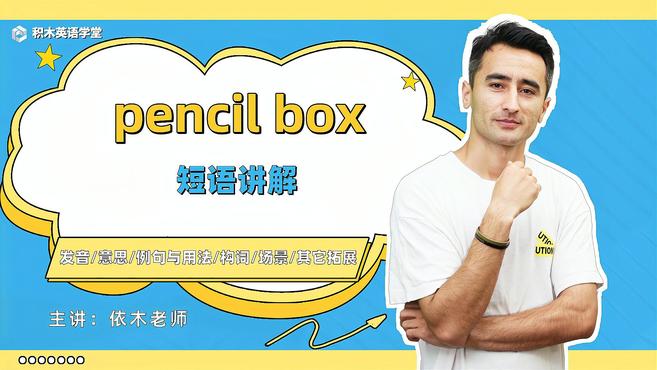 pencil box-短语讲解(发音 意思 例句与用法)