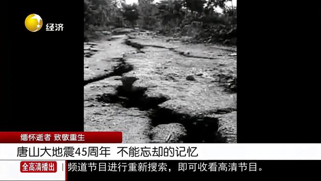 [图]缅怀逝者,致敬重生!唐山大地震45周年,不难忘却的记忆