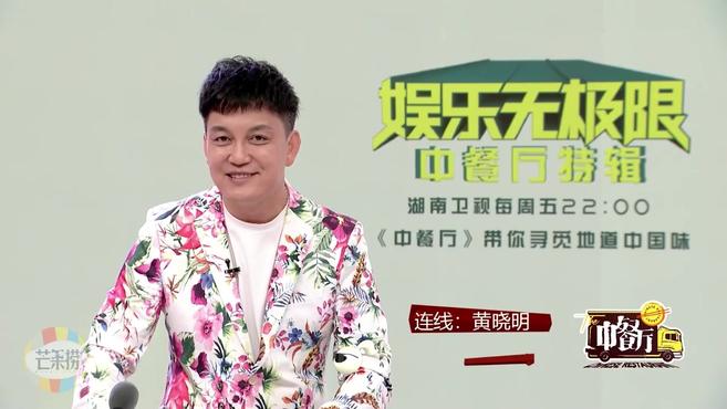 黄晓明 中餐厅5电话连线给自己打分、这一季的挑战、夸奖其他成员 
