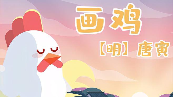 儿歌多多古诗词 第25集 画鸡 学古诗词看唐伯虎笔下威武的大公鸡