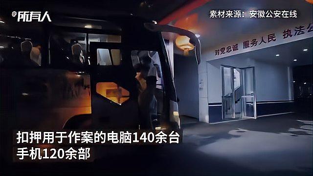 [图]给力！警方抓捕106人淘宝电信诈骗团伙