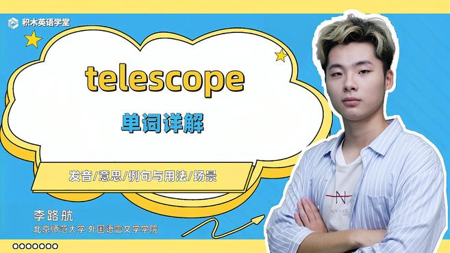 [图]telescope-单词讲解(发音 意思 例句与用法 场景)