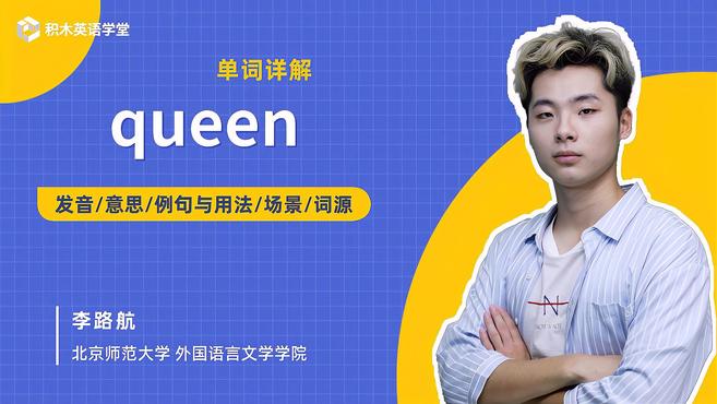 [图]queen-单词讲解（发音 意思 例句与用法 场景 词源）