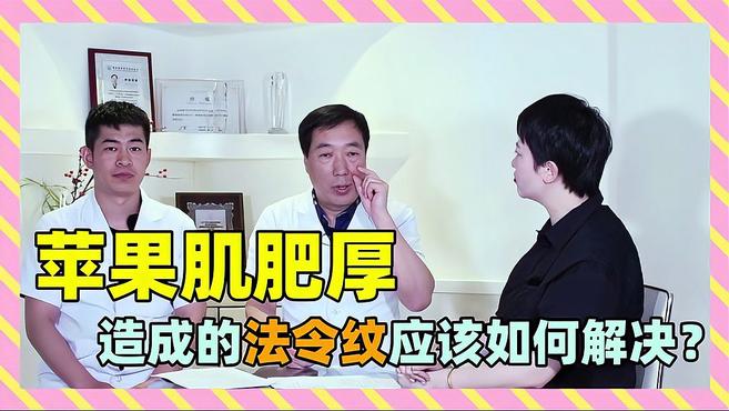 面部肌肉肥大、苹果肌肥厚造成的法令纹如何解决?小下颌怎么处理