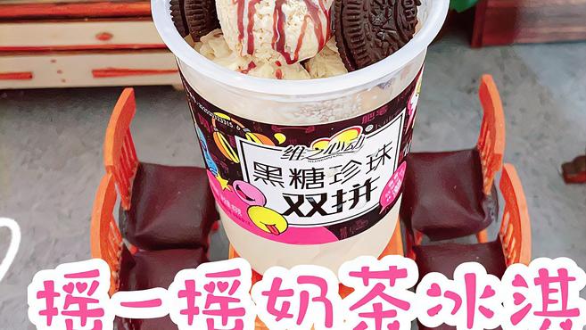 奶茶摇一摇就可以变冰淇淋?口感香甜细腻无冰渣,奶香十足超好吃
