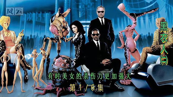 外星美女降临地球,和地球上星际管理员激烈斗争(黑衣人2)第一