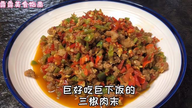 《三椒肉末》巨好吃巨下饭还巨简单的家常菜