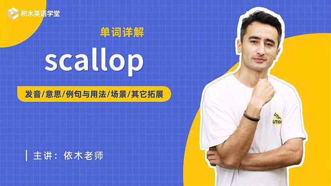 scallop-单词讲解（发音 意思 例句与用法 场景）