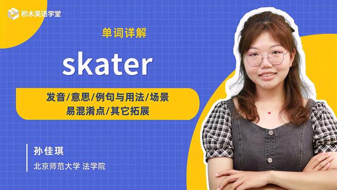 [图]skater-单词讲解(发音 意思 例句与用法 场景)